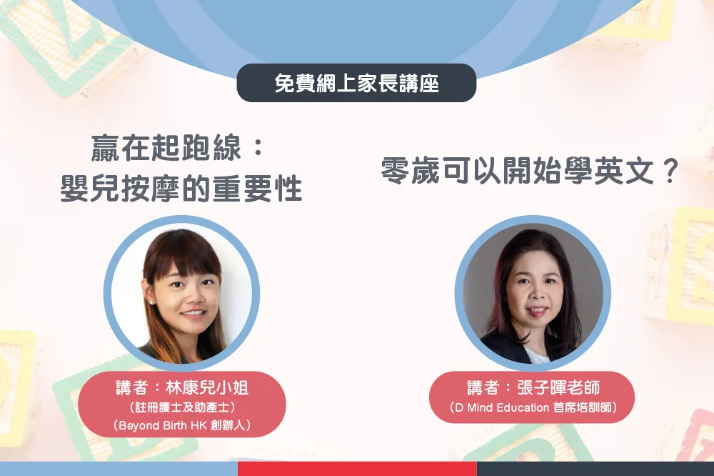 贏在起跑線﹕嬰兒按摩的重要性；零歲都可以開始學英文?