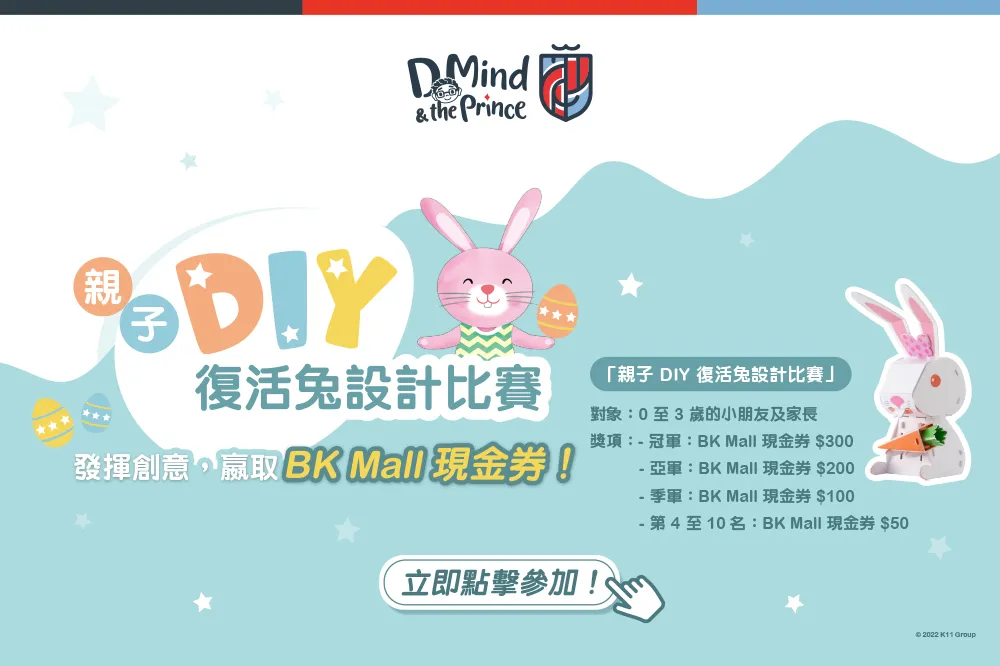 親子 DIY 復活兔設計比賽