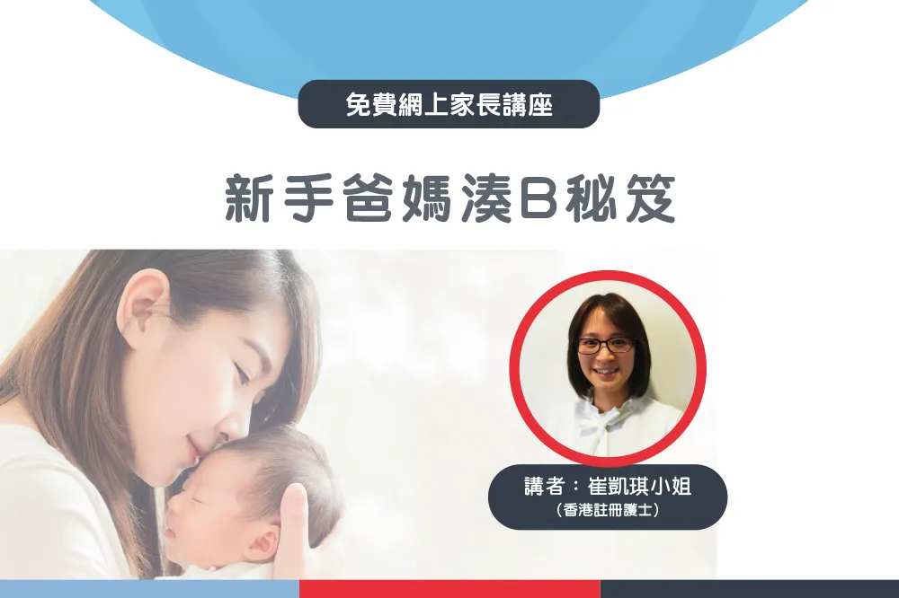 新手爸媽湊B秘笈