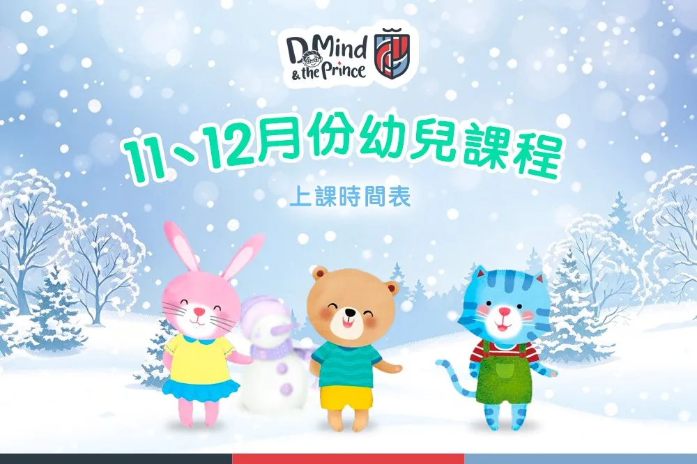 2026 年 11、12 月幼兒課程｜冬日封面；客戶提供之原圖／PDF 內嵌原始圖片，內容未經改動。