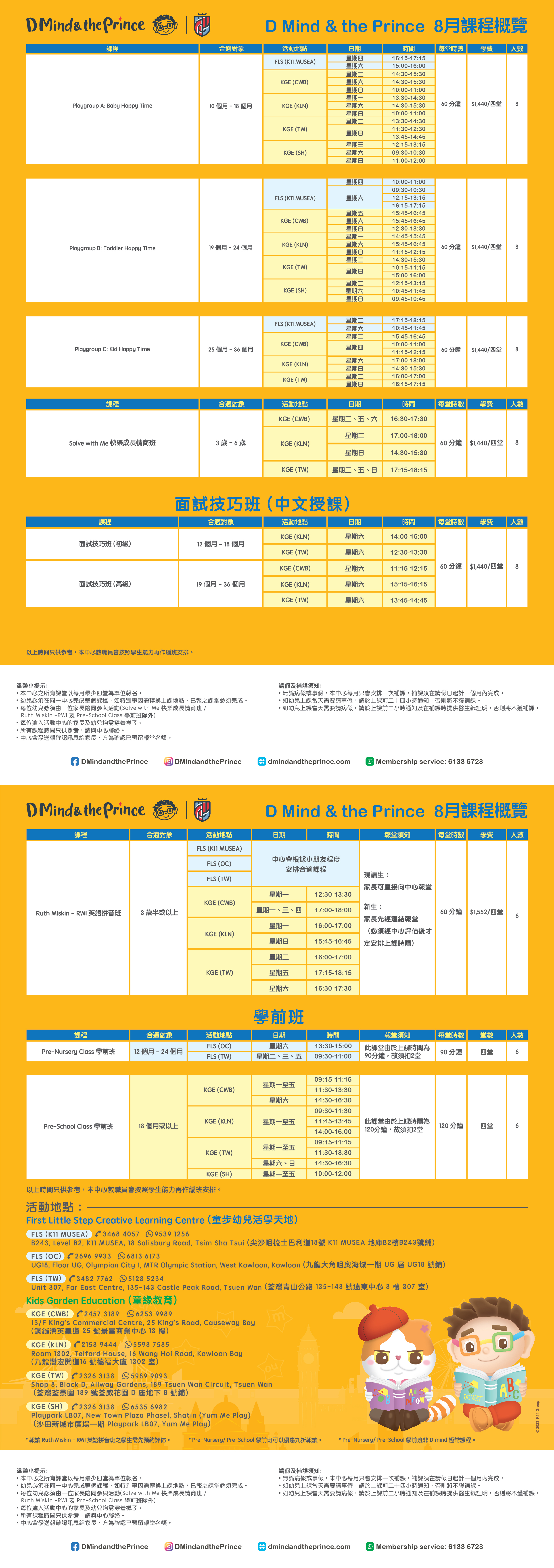 8月課程時間表