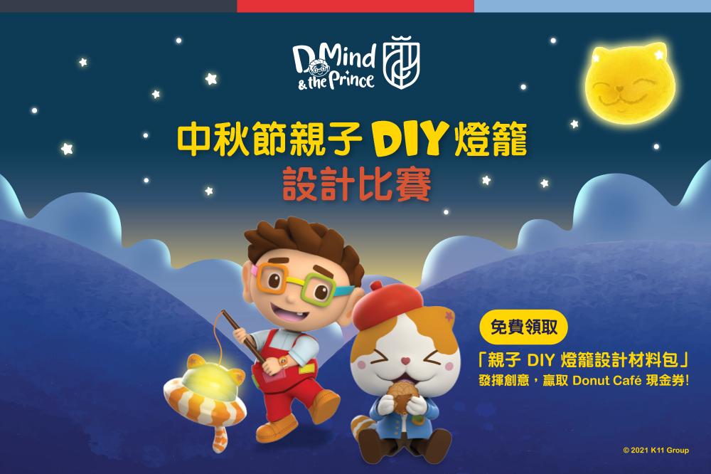 親子 DIY 燈籠設計比賽
