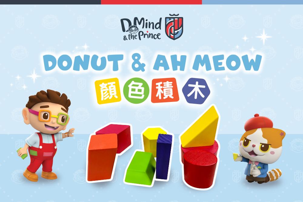 Donut & Ah Meow 顏色積木