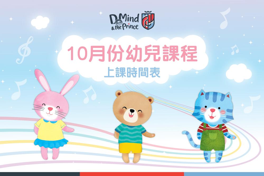 D Mind & the Prince 十月份課程概覽