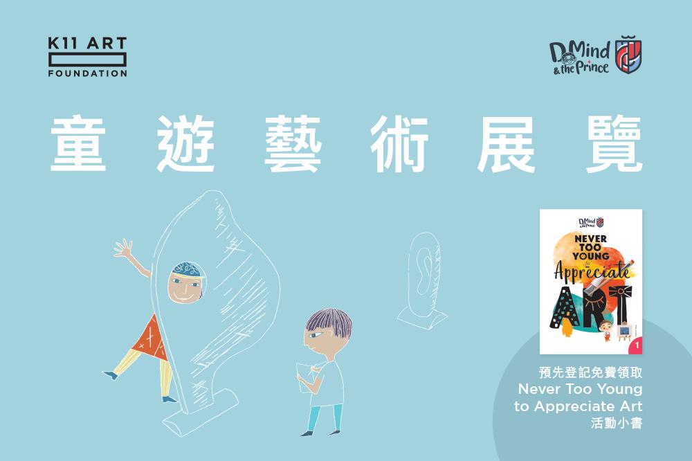 童遊藝術展覽