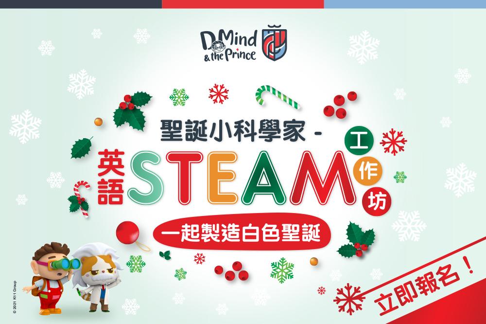 聖誕小科學家—英語 STEAM 工作坊