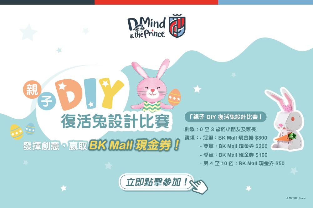 親子 DIY 復活兔設計比賽