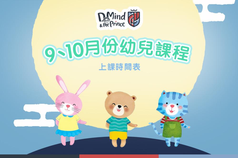 9,10月 課程時間表
