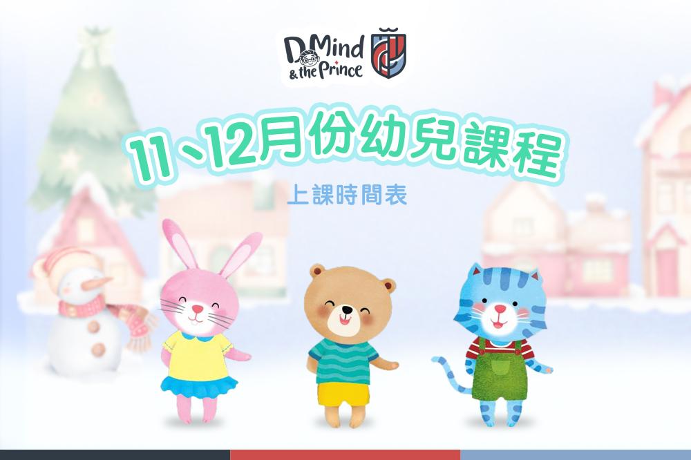 11,12月 課程時間表