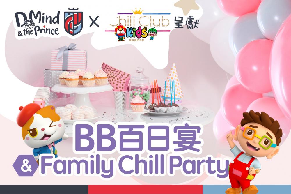 BB百日宴 Chill 歡樂大Party 