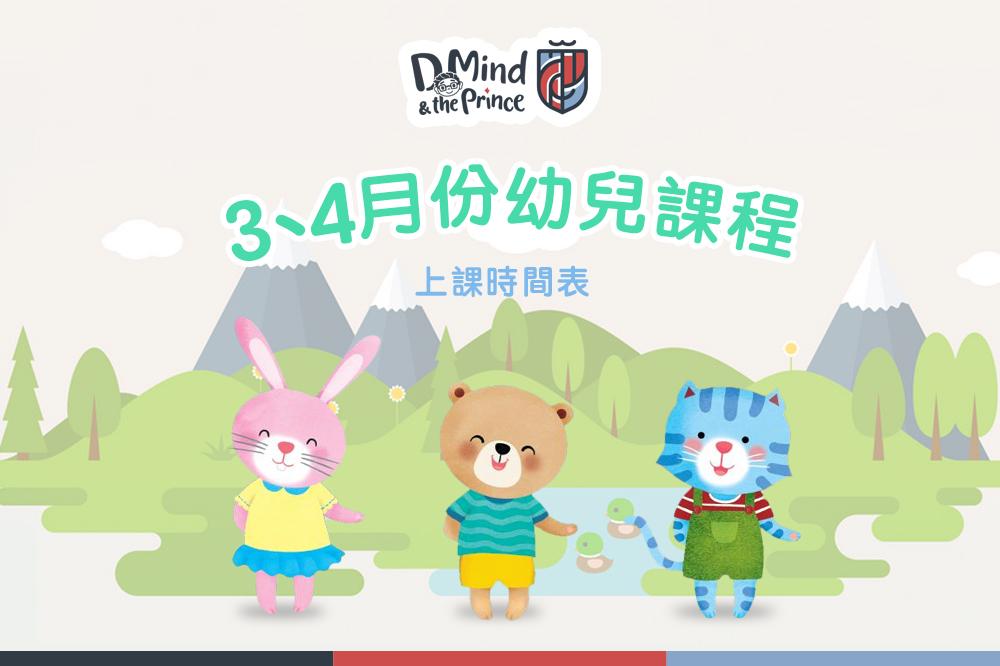 D Mind & the Prince 三、四月份課程概覽