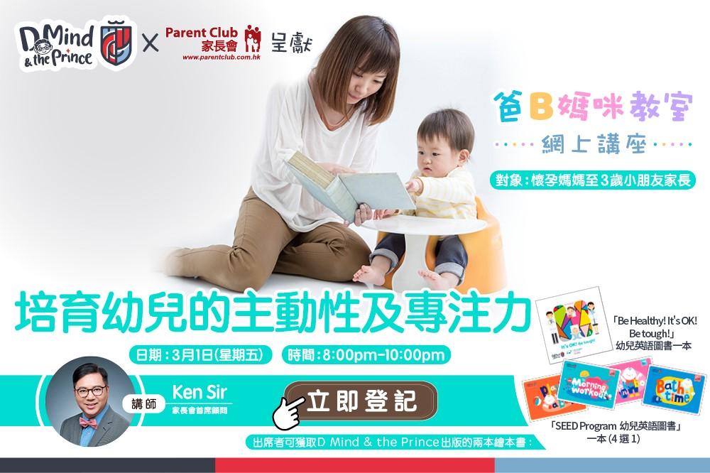 D Mind 爸B媽咪教室網上講座