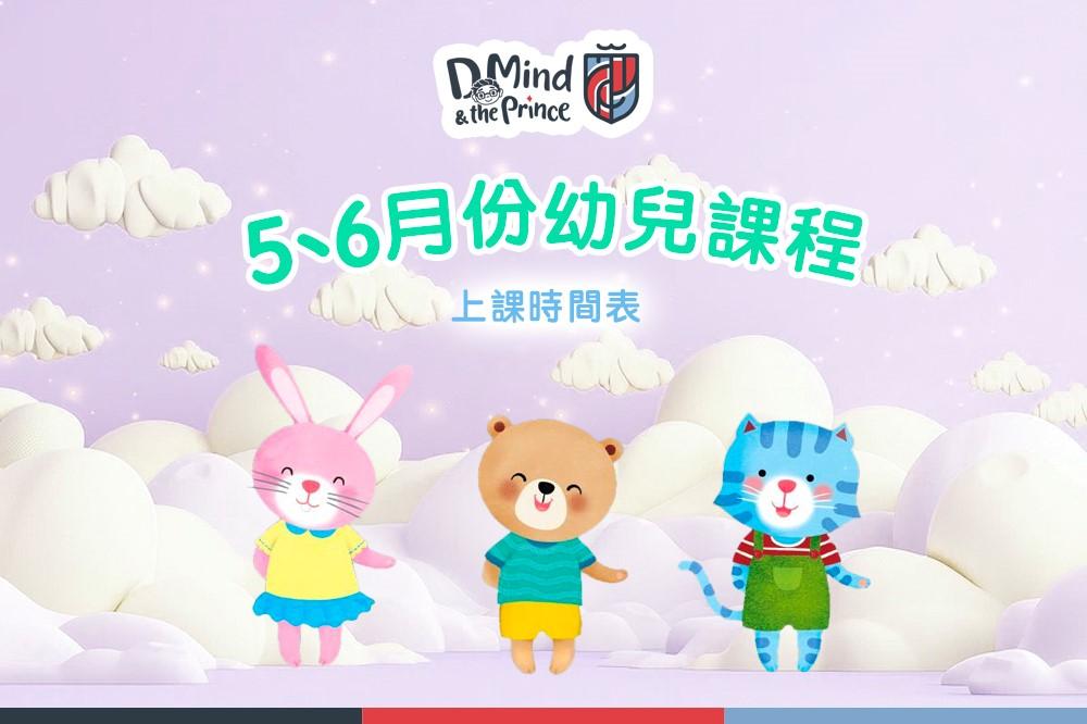 D Mind & the Prince 五、六月份課程概覽