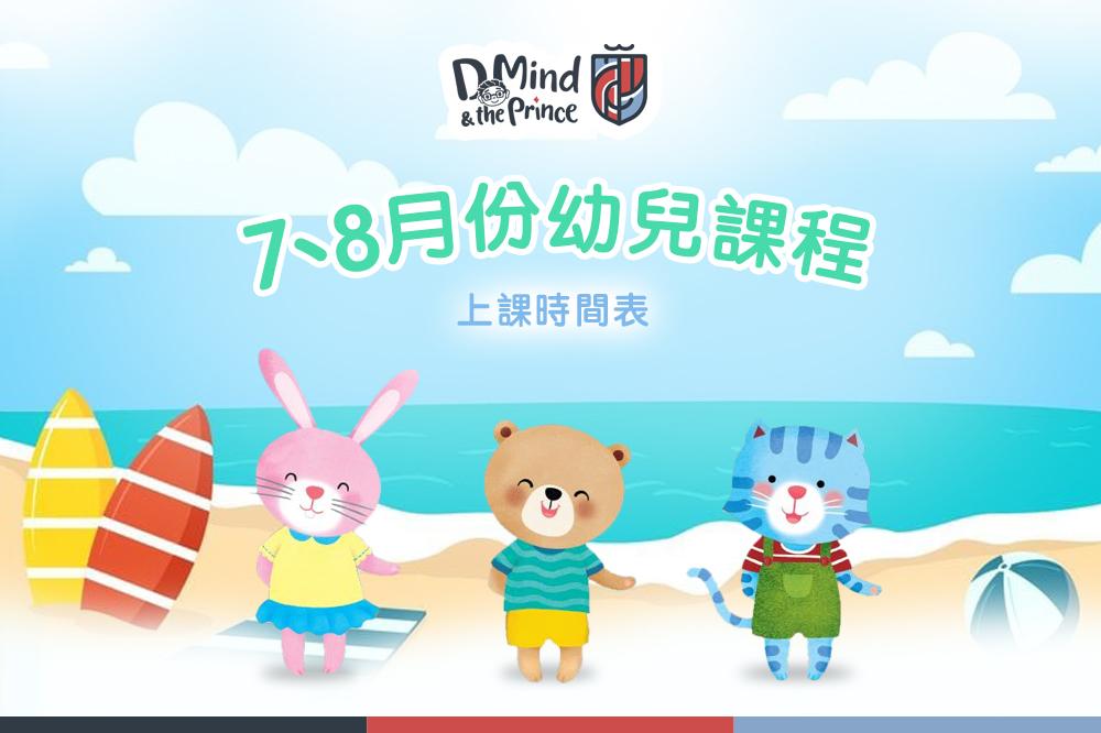 D Mind & the Prince 七、八月份課程概覽