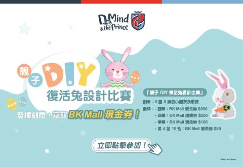 親子 DIY 復活兔設計比賽  