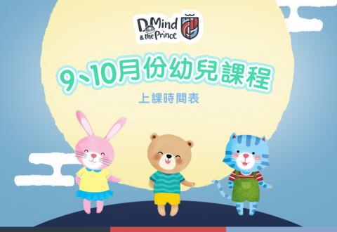 9,10月 課程時間表