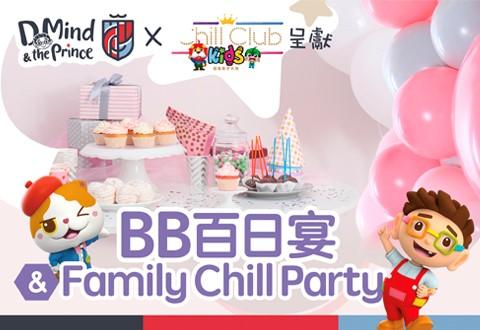 BB百日宴Chill 歡樂大Party 