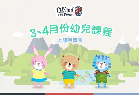 D Mind & the Prince 三、四月份課程概覽