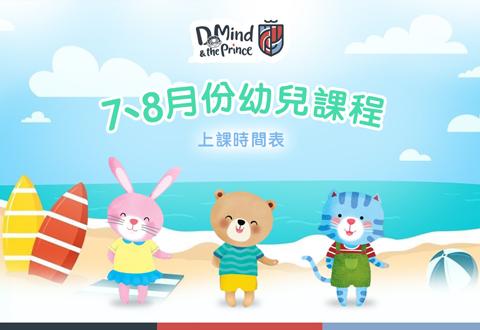 D Mind & the Prince 七、八月份課程概覽
