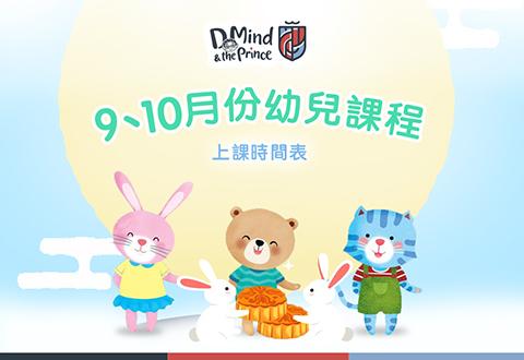 D Mind & the Prince 九、十月份課程概覽