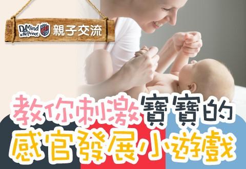 教你刺激寶寶的感官發展小遊戲_480x330